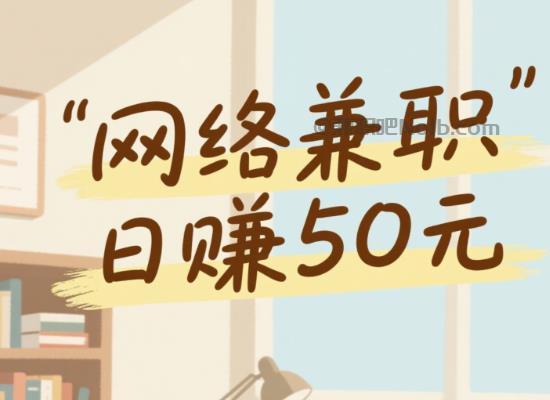 盘锦线上居家工作适合找哪些兼职 第1张 盘锦线上居家工作适合找哪些兼职 第1张